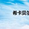 希卡貝爾（關于希卡貝爾的介紹）