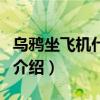 烏鴉坐飛機什么梗（關于烏鴉坐飛機什么梗的介紹）