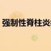 強制性脊柱炎癥狀表現（強制性脊柱炎癥狀）