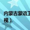 內蒙古蒙語衛視直播在線觀看（內蒙古蒙語衛視）