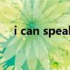 i can speak（關于i can speak的介紹）