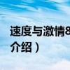 速度與激情8 票房（關于速度與激情8 票房的介紹）