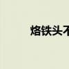 烙鐵頭不沾錫如何修復（烙鐵頭）