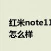 紅米note11玩游戲如何 紅米note11玩游戲怎么樣 