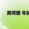 黃綺珊 年齡（關于黃綺珊 年齡的介紹）