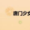 唐門少女（關于唐門少女的介紹）