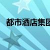 都市酒店集團（關于都市酒店集團的介紹）