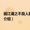 畫江湖之不良人黑白無常（關于畫江湖之不良人黑白無常的介紹）