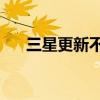 三星更新不了（三星S4無法更新系統）