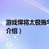 游戲悍將太極施華洛世奇（關于游戲悍將太極施華洛世奇的介紹）
