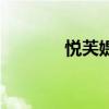 悅芙媞（關于悅芙媞的介紹）