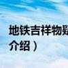 地鐵吉祥物疑抄襲（關于地鐵吉祥物疑抄襲的介紹）