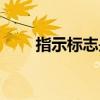 指示標志是什么顏色的（指示標志）