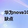 華為nova10百度百科 華為nova10有什么優缺點 