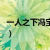 一人之下馮寶寶（關于一人之下馮寶寶的介紹）