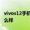 vivos12手機怎么改蘋果主題 vivos12手機怎么樣 