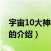 宇宙10大神秘謎案（關于宇宙10大神秘謎案的介紹）