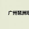 廣州琶洲塔（關于廣州琶洲塔的介紹）