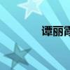 譚麗霞（關于譚麗霞的介紹）