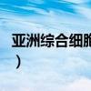 亞洲綜合細胞庫（關于亞洲綜合細胞庫的介紹）