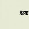 塔布爾突擊步槍（塔布爾）