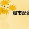 股市配資（關于股市配資的介紹）
