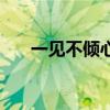 一見不傾心（關于一見不傾心的介紹）