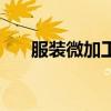 服裝微加工（關于服裝微加工的介紹）
