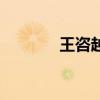 王咨越（關于王咨越的介紹）