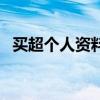 買超個人資料（關于買超個人資料的介紹）