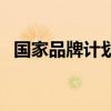 國家品牌計劃（關于國家品牌計劃的介紹）