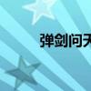 彈劍問天（關于彈劍問天的介紹）