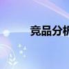 競品分析（關于競品分析的介紹）