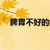 脾胃不好的癥狀兒童（脾胃不好的癥狀）