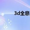 3d全息投影儀（3d全息投影儀）