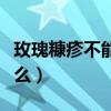 玫瑰糠疹不能吃什么調料（玫瑰糠疹不能吃什么）