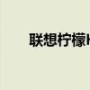 聯想檸檬K3怎么按電源鍵結束通話？