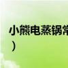 小熊電蒸鍋常見故障及維修方法（小熊電蒸鍋）