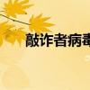 敲詐者病毒（關于敲詐者病毒的介紹）