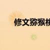 修文獼猴桃（關于修文獼猴桃的介紹）