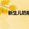 新生兒奶瓶推薦排行榜（新生兒奶瓶）