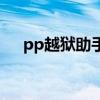 pp越獄助手最新版下載（pp越獄助手）
