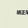 胡正榮（關于胡正榮的介紹）