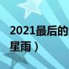 2021最后的大流星雨幾點（2021最后的大流星雨）