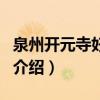 泉州開元寺好玩嗎（關于泉州開元寺好玩嗎的介紹）