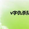 v字仇殺隊（關于v字仇殺隊的介紹）