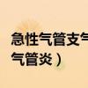 急性氣管支氣管炎的主要表現是（急性氣管支氣管炎）