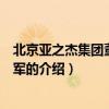 北京亞之杰集團董事長李軍（關于北京亞之杰集團董事長李軍的介紹）