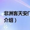非洲客天安門中暑（關于非洲客天安門中暑的介紹）