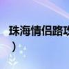 珠海情侶路攻略（關于珠海情侶路攻略的介紹）